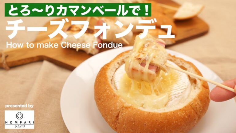 とろ〜りカマンベールで！チーズフォンデュの作り方 ｜ How to make Cheese Fondue