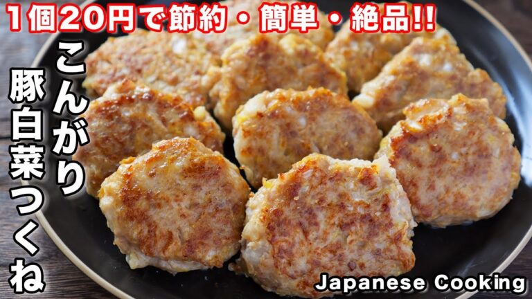 【１個２０円で作れて旨すぎる！】たっぷり白菜で節約・簡単「こんがり豚白菜つくね」の作り方