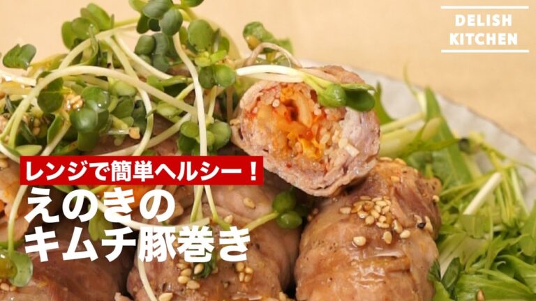 レンジで簡単ヘルシー！えのきのキムチ豚巻き｜ How to make Pork Rolls with Enoki mashroom