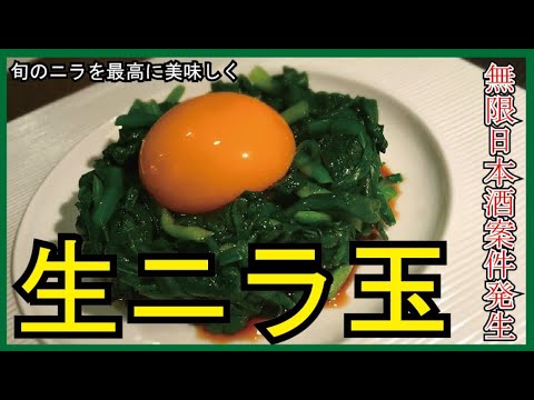 【生ニラ玉】酒に合う。ごはんにも合う。万能レシピ。