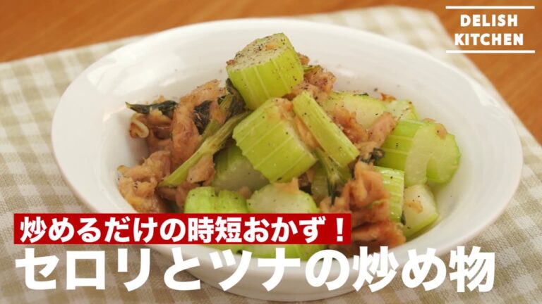 炒めるだけの時短おかず！セロリとツナの炒め物の作り方