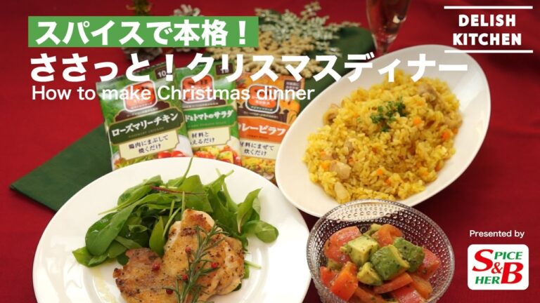 スパイスで本格！ささっとクリスマスディナー｜How to make Christmas dinner