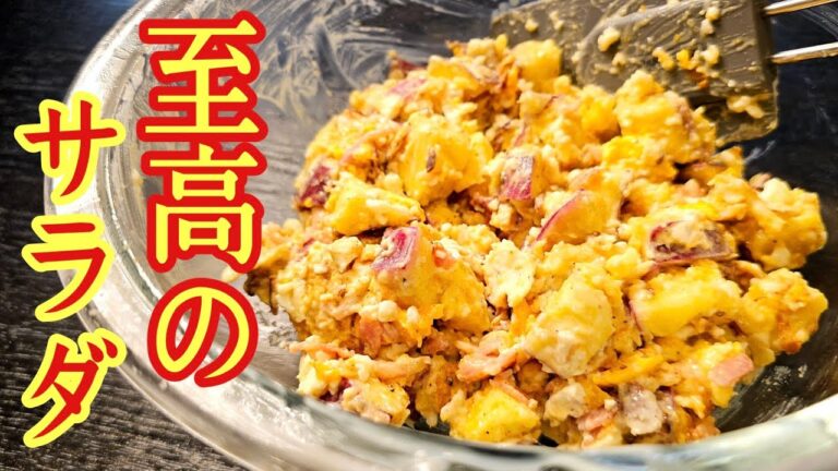 【これ一生食えるわ…】と絶賛された酒泥棒なさつまいもサラダを食わずに死ぬのは勿体ない