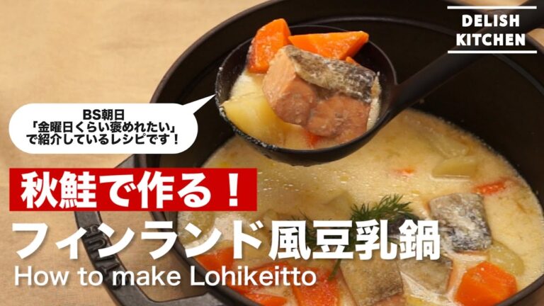 秋鮭で作る!フィンランド風豆乳鍋|How to make Lohikeitto 秋鮭で作る!フィンランド風豆乳鍋|How to make Lohikeitto