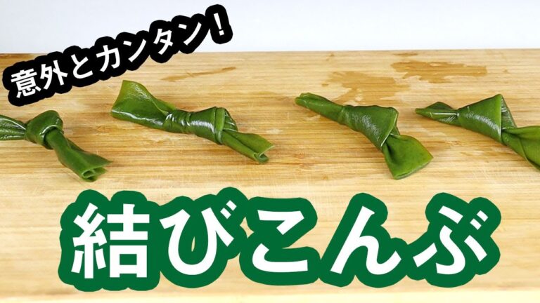 【レシピ】結び昆布の作り方|山内鮮魚店 【レシピ】結び昆布の作り方|山内鮮魚店