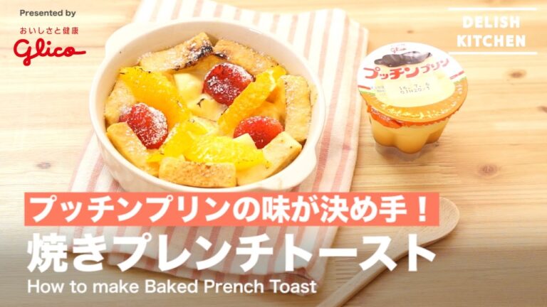 プッチンプリンの味が決め手!焼きプレンチトースト|How to make Baked Prench Toast プッチンプリンの味が決め手!焼きプレンチトースト|How to make Baked Prench Toast