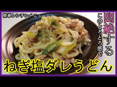 【レンジとろとろネギの塩ダレうどん】これマジで最高に旨いの出来たので軽率に試してほしい 【レンジとろとろネギの塩ダレうどん】これマジで最高に旨いの出来たので軽率に試してほしい