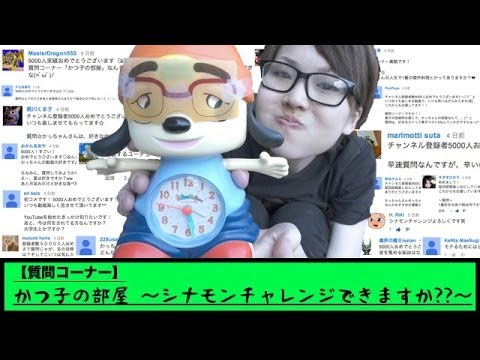 【質問コーナー】かつ子の部屋 〜シナモンチャレンジ〜 【質問コーナー】かつ子の部屋 〜シナモンチャレンジ〜