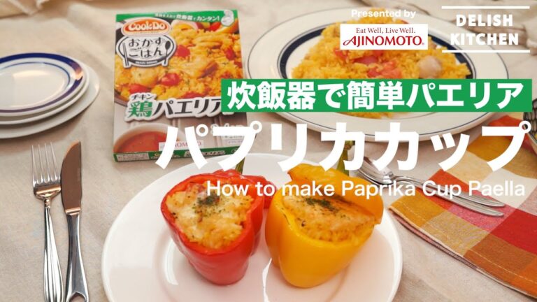 炊飯器で簡単!鶏パエリアのパプリカカップ | How to make Paprika Cup 炊飯器で簡単!鶏パエリアのパプリカカップ | How to make Paprika Cup