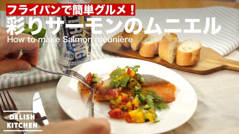 フライパンで簡単グルメ！彩りサーモンのムニエルの作り方　｜　How to make Salmon meuniere