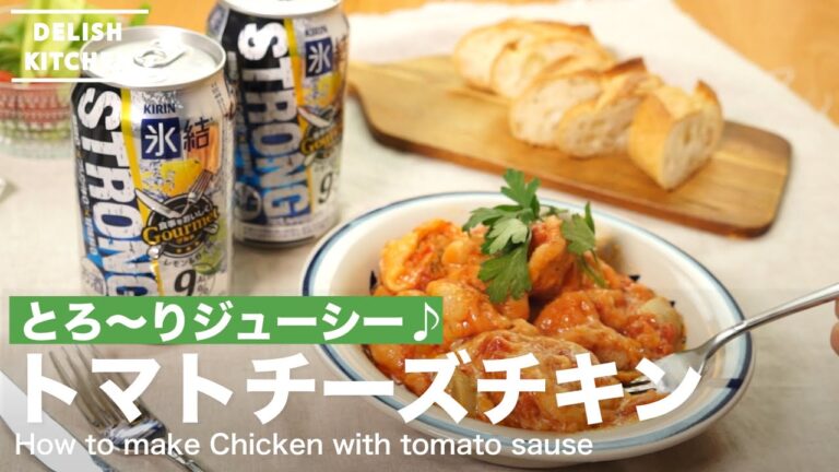 とろ〜りジューシー！トマトチーズチキンの作り方　｜　How to make Chicken with tomato sauce