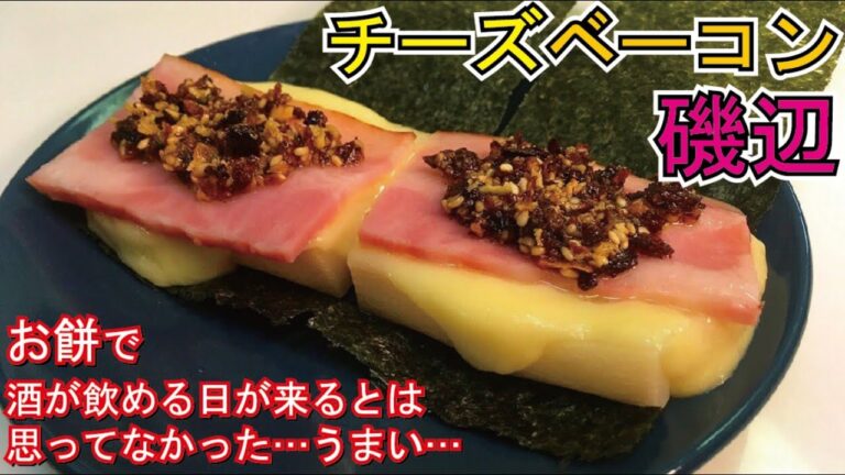 レンジで簡単モッチモチ♪チーズベーコン磯辺 レンジで簡単モッチモチ♪チーズベーコン磯辺