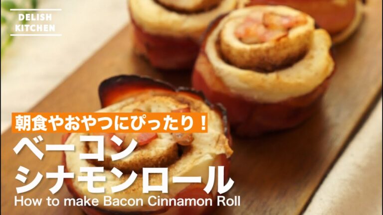 朝ごはんやおやつにぴったり！｜ベーコンシナモンロールの作り方 | How to make Bacon Cinnamon Roll