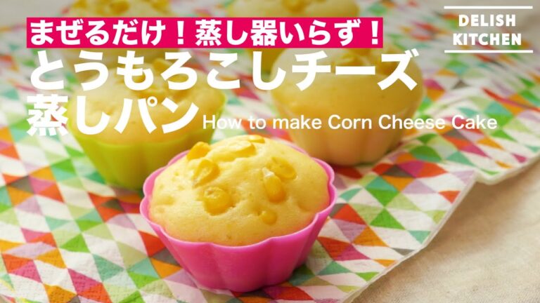 混ぜるだけ！蒸し器いらず！｜とうもろこしチーズ蒸しパンの作り方｜How to make Corn Cheese Cake