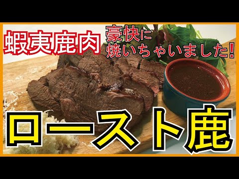 野生の肉の豪快に!ロースト鹿!!【北海道復興支援】 野生の肉の豪快に!ロースト鹿!!【北海道復興支援】