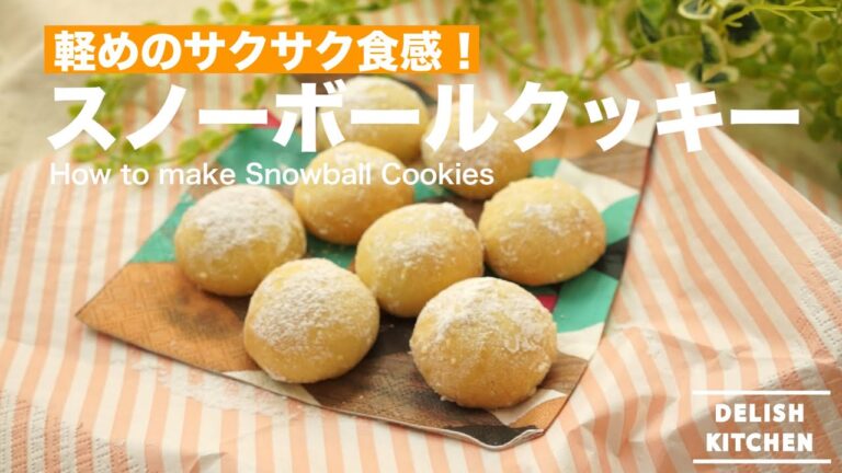 軽めのサクサク食感!スノーボールクッキーの作り方 | How to make Snowball Cookies 軽めのサクサク食感!スノーボールクッキーの作り方 | How to make Snowball Cookies