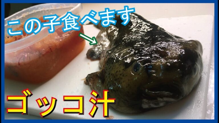 すごい魚ホテイウオで作るゴッコ汁!! すごい魚ホテイウオで作るゴッコ汁!!