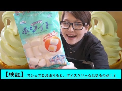 【検証】マシュマロを冷凍すると、アイスクリームになるのか！？