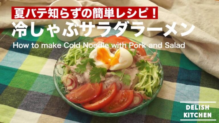 夏バテ知らずの簡単レシピ！冷しゃぶサラダラーメンの作り方　｜　How to make Cold Noodle with Pork and Salad
