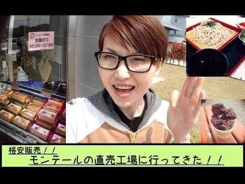 【隠れ穴場】「モンテールの直売工場」に行ってみた!! 【隠れ穴場】「モンテールの直売工場」に行ってみた!!