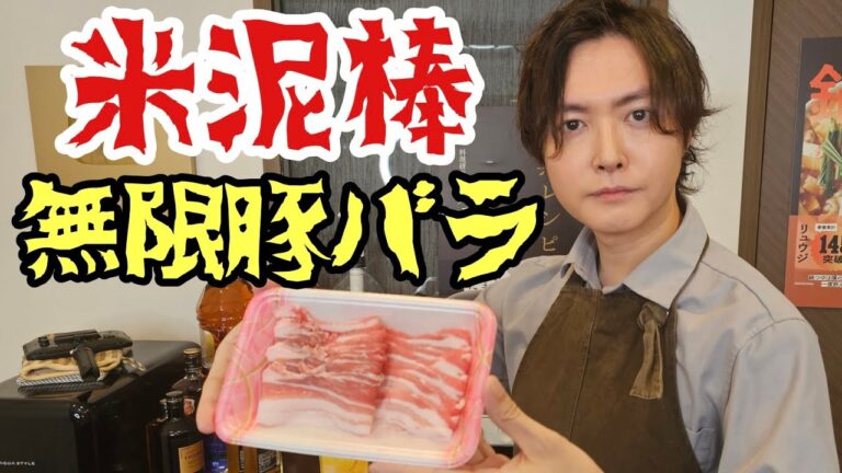 正直、これしか出さない定食屋さんがあっても通うレベルでウマい。米泥棒、無限豚バラ