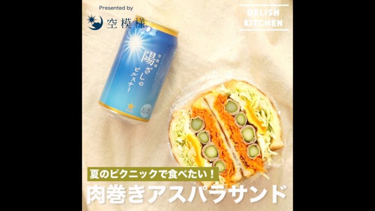 “分厚い” 肉巻きアスパラサンドの作り方 | How to make meat rolled sandwich "分厚い" 肉巻きアスパラサンドの作り方 | How to make meat rolled sandwich