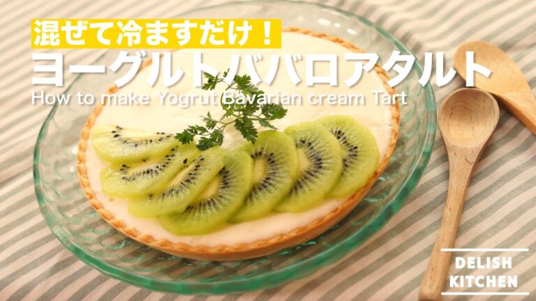 混ぜて冷やすだけ！ヨーグルトババロアタルトの作り方　｜　How to make Yogrut Bavarian Cream Tart