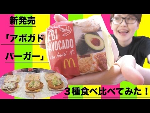 【新発売】マクドナルド「アボカドバーガー」3種類食べ比べてみた!! 【新発売】マクドナルド「アボカドバーガー」3種類食べ比べてみた!!