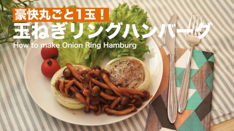 豪快丸ごと1玉！玉ねぎリングハンバーグの作り方　｜　How to make Onion Ring Hamburg