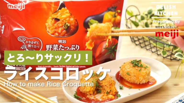 冷凍リゾットで簡単に！ライスコロッケの作り方 |  How to make rice croquette