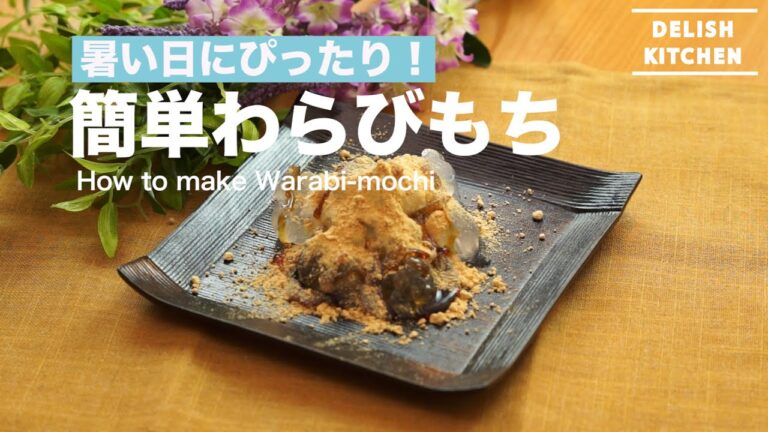 暑い日にぴったり！簡単わらびもちの作り方　｜　How to make Warabi-mochi