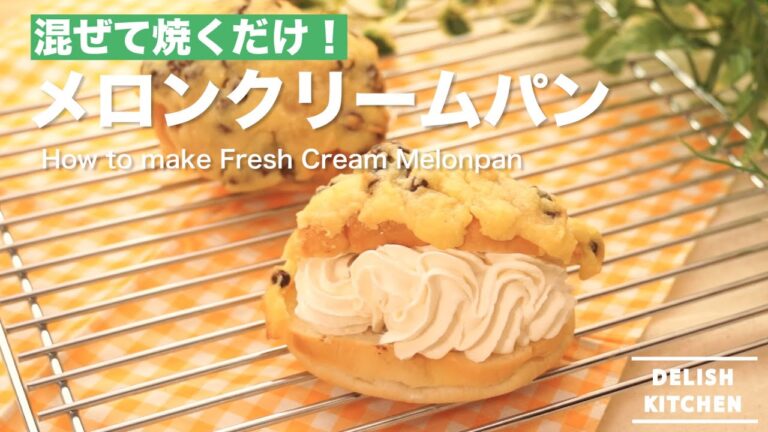 塗って焼くだけ!メロンクリームパンの作り方 | How to make Fresh Cream Melonpan 塗って焼くだけ!メロンクリームパンの作り方 | How to make Fresh Cream Melonpan