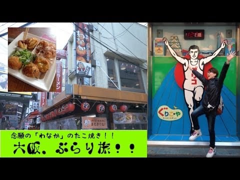 念願の「わなか」のたこ焼き!! 「大阪、ぶらり旅」 念願の「わなか」のたこ焼き!! 「大阪、ぶらり旅」