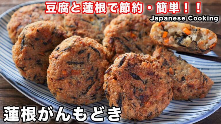 【節約・簡単・ボリューム満点！】混ぜて焼くだけで旨すぎる「蓮根がんもどき」の作り方