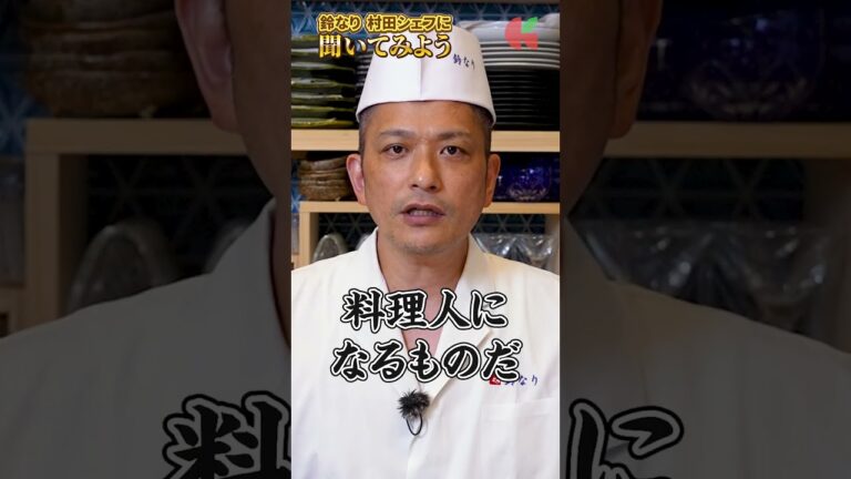村田シェフに聞いてみよう！⑤｜クラシル #shorts