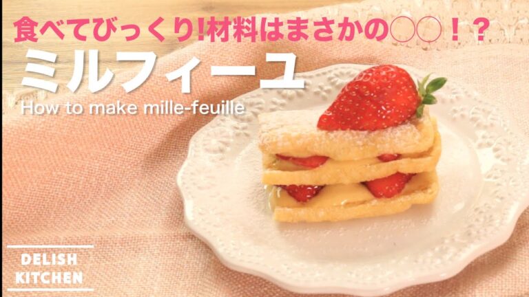 食べてびっくり！材料はまさかの◯◯!?ミルフィーユ　How to make mille-feuille