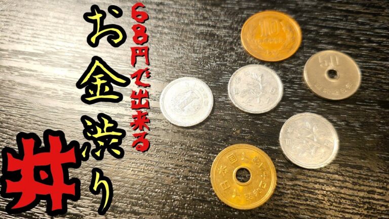 この金額で出来る一番うめえ料理これだと思う。死ぬほどバズったドケチレシピ【お金渋り丼】