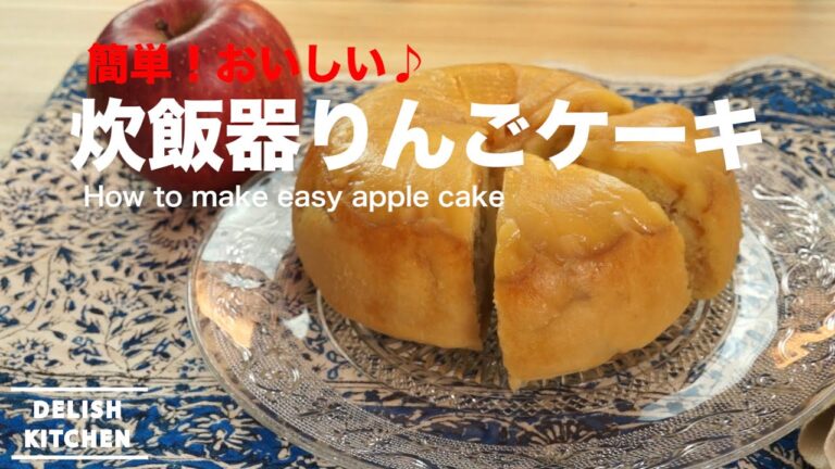 簡単！おいしい♪炊飯器りんごケーキ　How to make apple cake