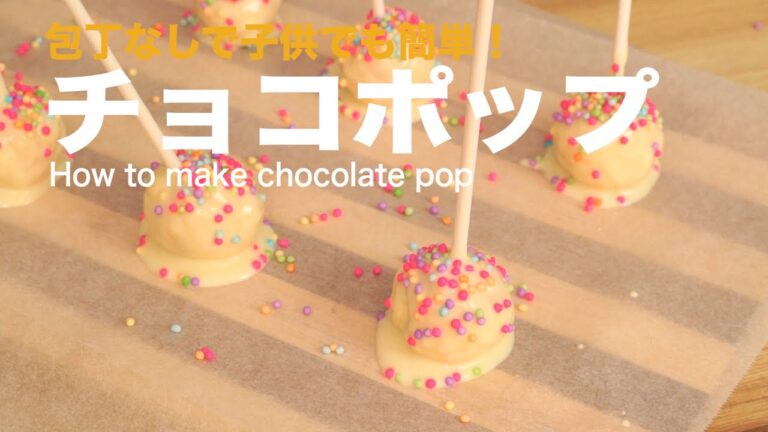 包丁なしで子供でも簡単！チョコポップ　How to make chocolate pop