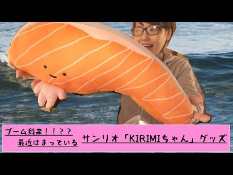 大ブレイクの予感!?サンリオ「KIRIMIちゃん」グッズを買ってみた!! 大ブレイクの予感!?サンリオ「KIRIMIちゃん」グッズを買ってみた!!