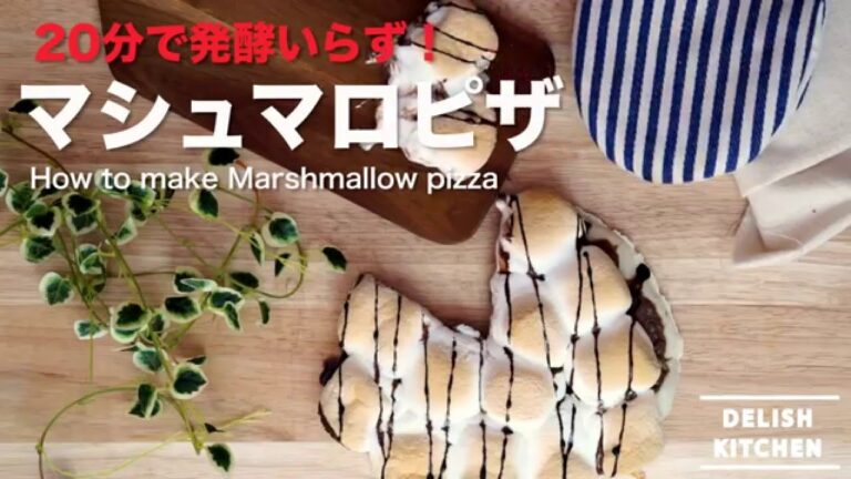 20分で発酵いらず!マシュマロピザの作り方 | How to make marshmallow pizza 20分で発酵いらず!マシュマロピザの作り方 | How to make marshmallow pizza