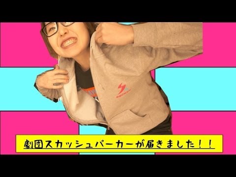 劇団スカッシュパーカーが届きました!! 劇団スカッシュパーカーが届きました!!