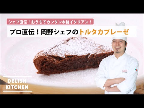 シェフ直伝!プロに教わる絶品チョコスイーツ「トルタカプレーゼ」の作り方|How to make quiche レシピ recipe シェフ直伝!プロに教わる絶品チョコスイーツ「トルタカプレーゼ」の作り方|How to make quiche レシピ recipe