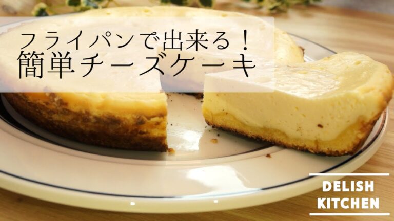 フライパン1つ!簡単フライパンチーズケーキの作り方 | How to make cheese cake with frying pan オーブン無し レシピ フライパン1つ!簡単フライパンチーズケーキの作り方 | How to make cheese cake with frying pan オーブン無し レシピ