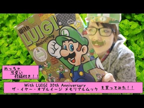 めっちゃ可愛い付録付き!!「ザ・イヤー・オブルイージ メモリアルムック」を買ってみた!! めっちゃ可愛い付録付き!!「ザ・イヤー・オブルイージ メモリアルムック」を買ってみた!!
