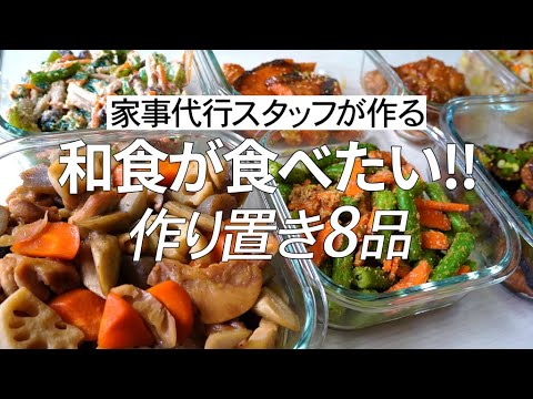 【概要欄にレシピ付き】和食が食べたい!家事代行スタッフによる作り置き8品 【概要欄にレシピ付き】和食が食べたい!家事代行スタッフによる作り置き8品