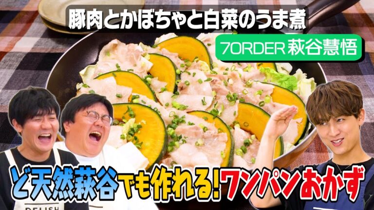 #12【わんぱく萩谷と】ミルフィーユ鍋の進化形レシピに挑戦【かぼちゃ🎃1/8使用】｜お料理向上委員会