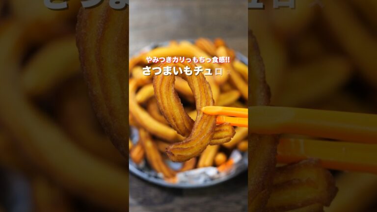 【さつまいもで簡単・絶品】やみつきカリっ!もちっ食感!「さつまいもチュロス」の作り方 #shorts #cooking #recipe 【さつまいもで簡単・絶品】やみつきカリっ!もちっ食感!「さつまいもチュロス」の作り方 #shorts #cooking #recipe