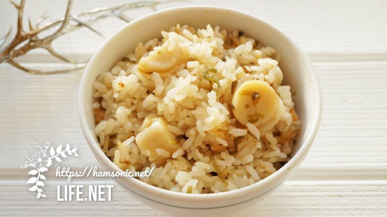 【志麻さんのホタテと塩昆布の炊き込みご飯のレシピ】材料3つ!調味料不要で超絶美味しい炊き込みご飯 【志麻さんのホタテと塩昆布の炊き込みご飯のレシピ】材料3つ!調味料不要で超絶美味しい炊き込みご飯