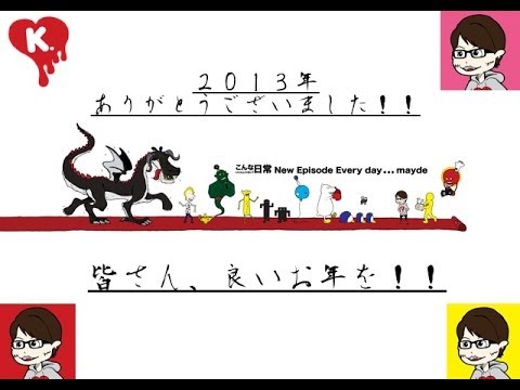 皆さん、2013年ありがとうございました!! 皆さん、2013年ありがとうございました!!